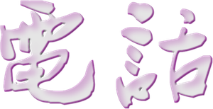 The Call — Logos 2