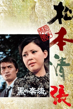 Poster 黒の奔流 1972