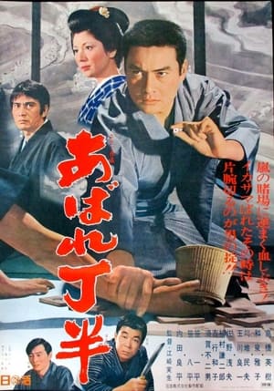 Poster あばれ丁半 (1970)