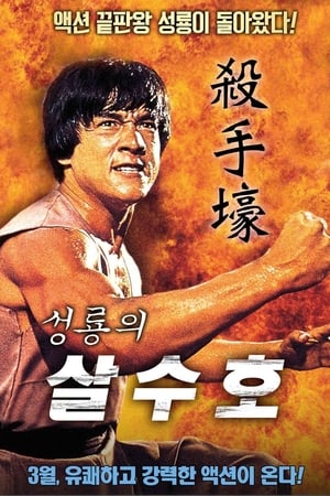 Poster 성룡의 살수호 1980
