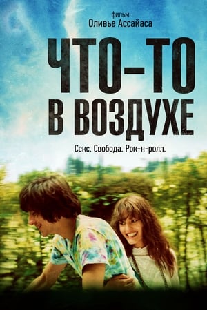 Poster Что-то в воздухе 2012