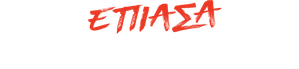 Cómo atrapé a mi asesino — Logos 10
