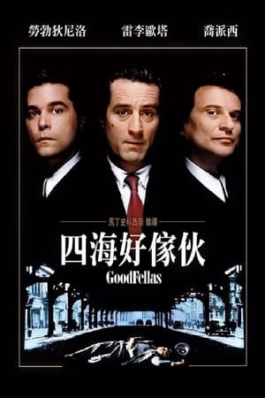 Poster 好家伙 1990