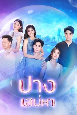 Poster ปางเสน่หา 2022