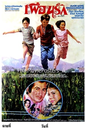 Poster เพื่อนรัก (1977)