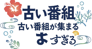 古い番組が集まる