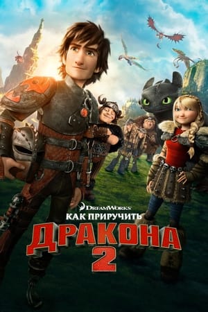 Poster Как приручить дракона 2 2014
