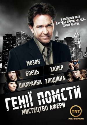 Poster Генії Помсти Сезон 5 Серія 12 2012