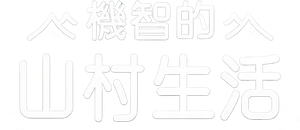 슬기로운 산촌생활 — Logos 3