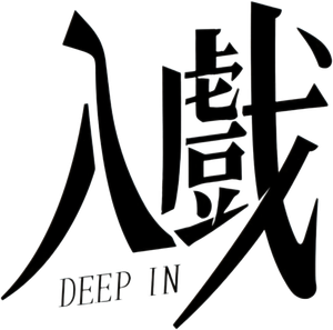 入戏 — Logos 1