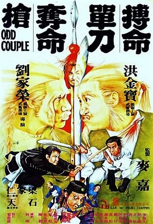 搏命單刀奪命搶 (1979)