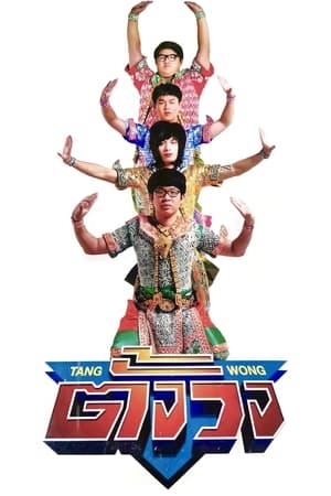 Tang Wong 3