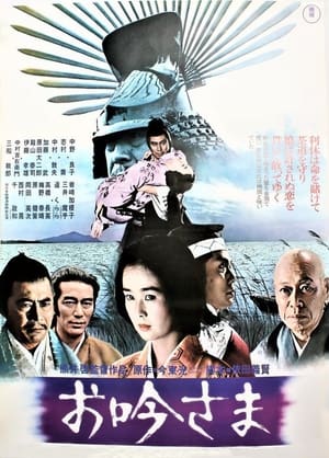 Poster お吟さま 1978