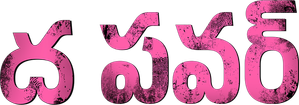 The Power — Logos 6