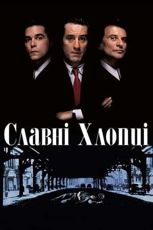 Poster Славні Хлопці 1990