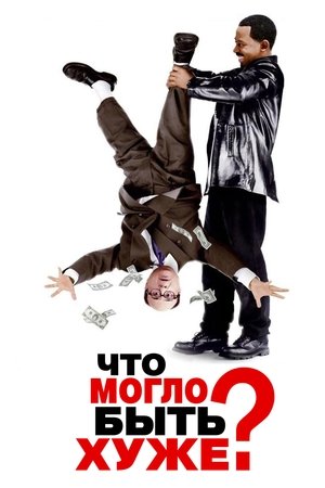 Что могло быть хуже? 2001