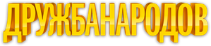 Дружба Народов — Logos 1