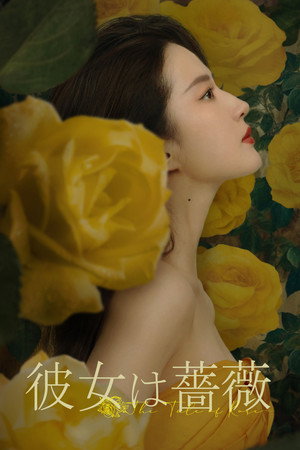 彼女は薔薇