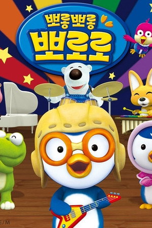 Pororo Singalong show