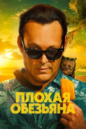 Image Плохая обезьяна