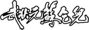 武狀元蘇乞兒 — Logos 4