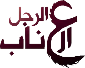 الرجل العناب — Logos 1