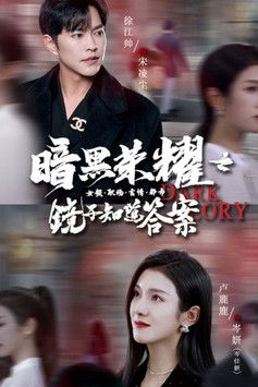 暗黑荣耀之镜子知道答案