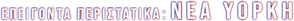 Emergência: Nova York — Logos 7