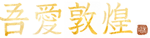 吾爱敦煌 — Logos 1
