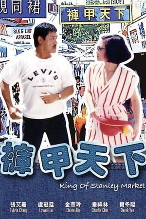 Poster 褲甲天下 1988