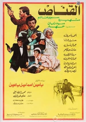 Poster القناص 1984