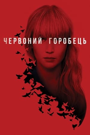 Poster Червоний горобець 2018