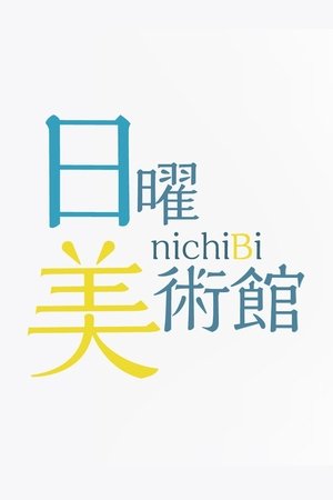 Image 日曜美術館