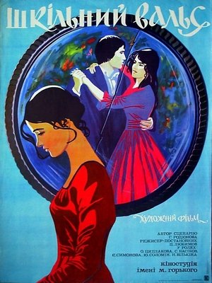 Poster Шкільний вальс 1977