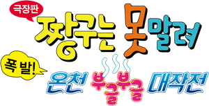 クレヨンしんちゃん 爆発！温泉わくわく大決戦 — Logos 2