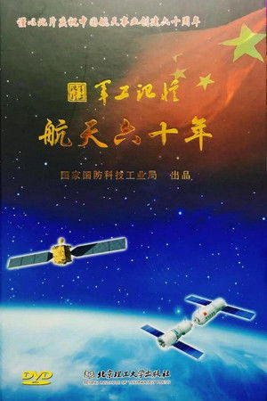 军工记忆之航天六十年