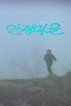 Poster 안개마을 1983