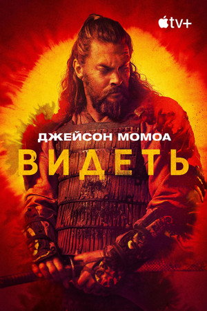 Постер сериала «Видеть (2019 - 2022)» — (45 из 95)