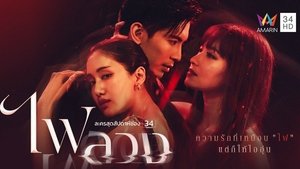 ไฟลวง ( 2023 )