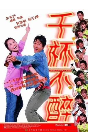 Poster 千杯不醉 2005