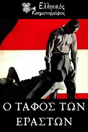 Ο τάφος των εραστών (1968)