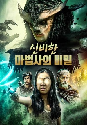 신비한 마법사의 비밀 2021