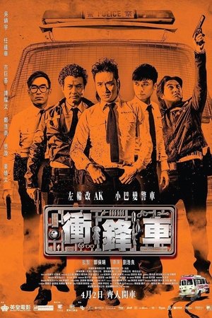 Poster di 衝鋒車