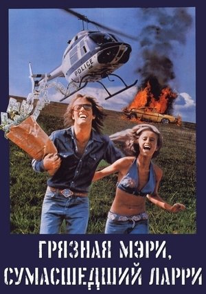 Image Грязная Мэри, сумасшедший Ларри