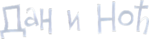 Dia e Noite — Logos 5