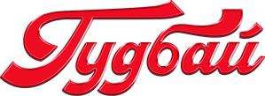 Гудбай — Logos 3