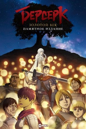 Берсерк. Золотой век: Мемориальное издание Сезон 1 Носферату Зодд 2022