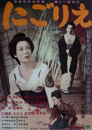 Poster にごりえ 1953