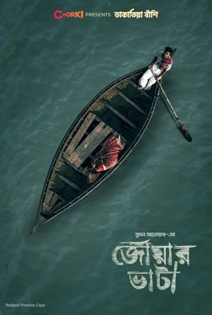 Poster জোয়ার ভাটা 2021