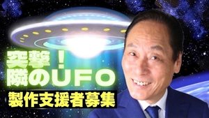 突撃！隣のUFO